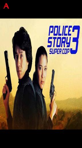 Police Story 3: Super Cop