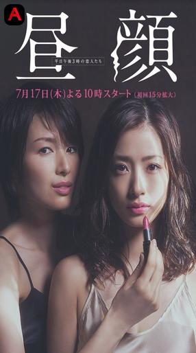 Hirugao: Love Affairs In The Afternoon