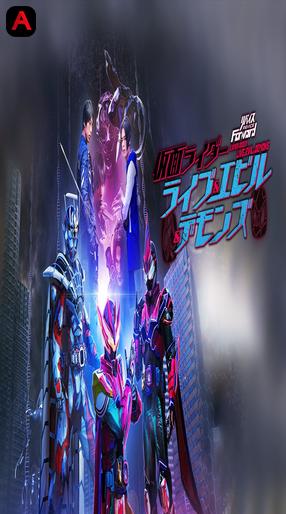 リバイスForward 仮面ライダーライブ&エビル&デモンズ/Revice Forward: Kamen Rider Live & Evil & Demons