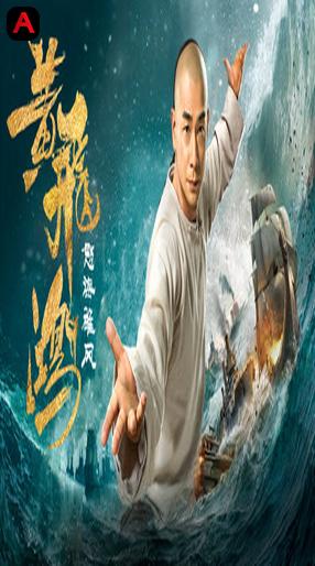 Wong Fei Hung: Wrath of Sea