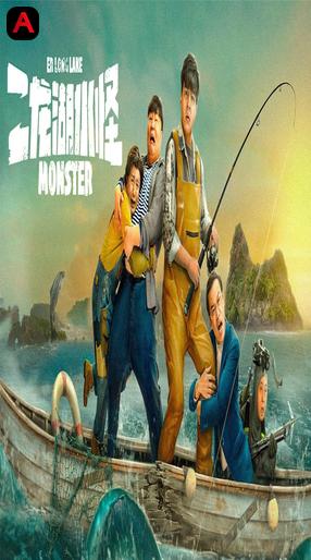 Er Long Lake Monster